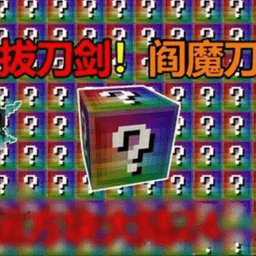 爱情论坛亚洲品质自拍无尽幸运方块大陆整合包下载最新版-爱情论坛亚洲品质自拍无尽幸运方块大陆模组下载 v1.0 安卓版