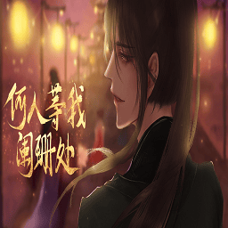 91.com插插插阑珊处完结版下载-91.com插插插阑珊处橙光最新版下载 v310 安卓版