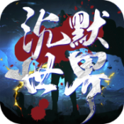 1024你懂得诛仙沉默传奇下载-1024你懂得诛仙沉默传奇手游官方下载v1.0.2