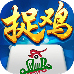 网站正能量老贵阳捉鸡麻将下载安装最新版-网站正能量老贵阳捉鸡麻将官方手机版下载 v2.0.14 安卓版