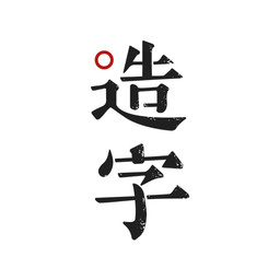 日韩五矿一区造字官方版app下载安装-日韩五矿一区造字最新版本下载 v5.7.8 安卓版